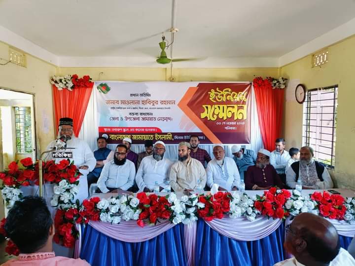 সিলাম ইউনিয়ন জামায়াতের সম্মেলন সম্পন্ন