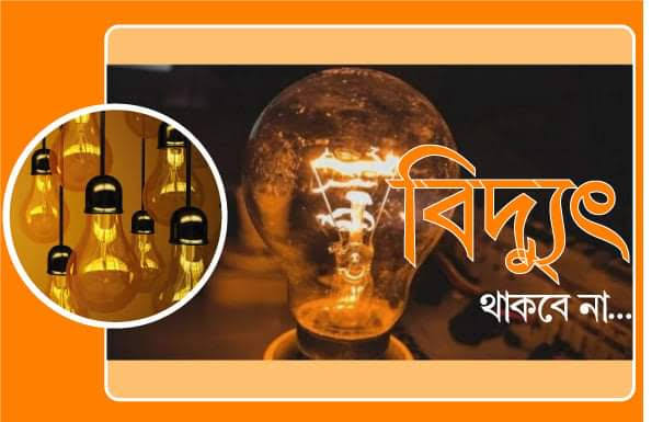 শুক্র ও শনিবার সিলেটের যেসব এলাকায় থাকবে না বিদ্যুৎ