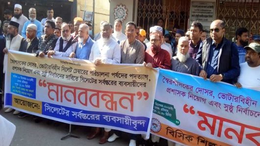 সিলেট চেম্বারের কমিটি বাতিলের দাবিতে ব্যবসায়ীদের বিক্ষোভ
