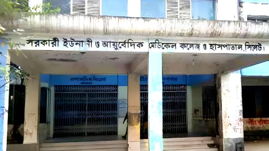 ৭৫ বছর ধরে প্রভাষক দিয়েই চলছে সিলেট ইউনানী কলেজে পাঠদান, নেই কোন বেতনধারী প্রভাষক