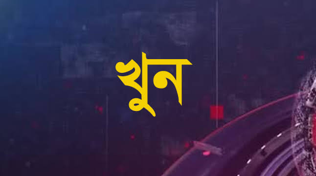 জগন্নাথপুরে স্বামীকে জুয়া খেলায় বারণ করায় স্ত্রীকে খুন