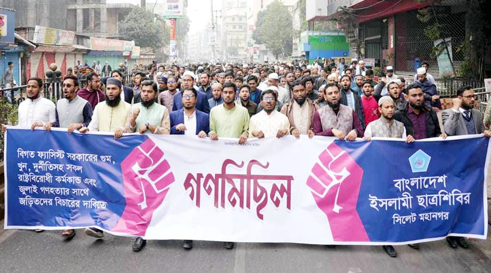 সিলেট মহানগর ছাত্রশিবিরের গণমিছিল পালিত