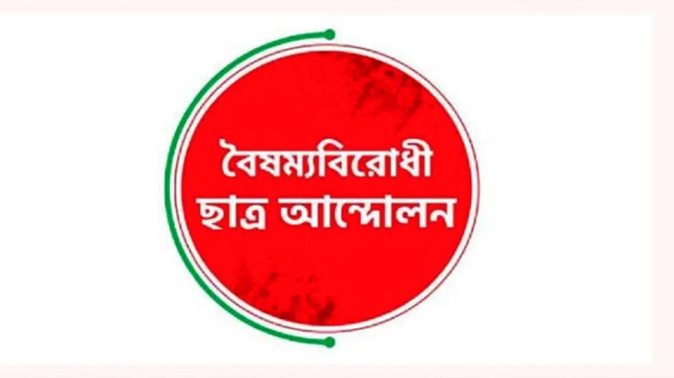 বৈষম্যবিরোধী ছাত্র আন্দোলনের সিলেট মহানগর শাখার আহ্বায়ক কমিটি গঠন