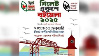 সিলেটে প্রকাশক পরিষদের বইমেলা স্থগিত