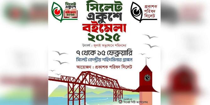 সিলেটে প্রকাশক পরিষদের বইমেলা স্থগিত