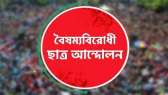 শাবিপ্রবিতে বৈষম্যবিরোধী ছাত্র আন্দোলনের নতুন কমিটি নিয়ে মিশ্র প্রতিক্রিয়া