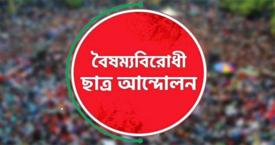 শাবিপ্রবিতে বৈষম্যবিরোধী ছাত্র আন্দোলনের নতুন কমিটি নিয়ে মিশ্র প্রতিক্রিয়া