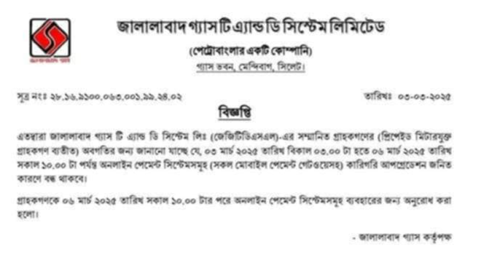 সিলেটে জালালাবাদ গ্যাসের অনলাইন পেমেন্ট ৩ দিন বন্ধ থাকবে