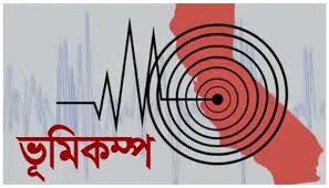 ফের ভূমিকম্পে কাঁপল সিলেট