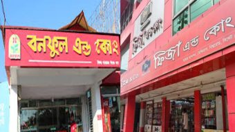 সিলেটে ইসরায়েলি পণ্য বিক্রি করবে না ফিজা ও বনফুল