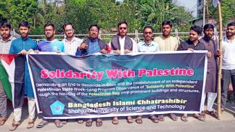 গাজায় গণহত্যার প্রতিবাদে শাবিপ্রবিতে ছাত্রশিবিরের পতাকা উত্তোলন ও সংহতি সমাবেশ