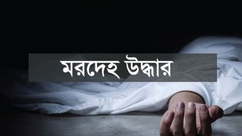 গোয়াইনঘাটে পৃথক স্থান থেকে দুই মরদেহ উদ্ধার