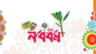 আশা, ঐতিহ্য ও প্রতিরোধের বার্তা নিয়ে বাংলা নববর্ষ ১৪৩২-র আগমন