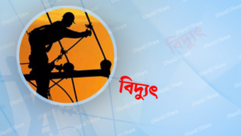 সিলেটের যেসব এলাকায় আজ বিদ্যুৎ থাকবে না