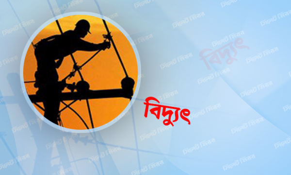 সিলেটের যেসব এলাকায় আজ বিদ্যুৎ থাকবে না
