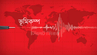 মধ্যরাতে ভূমিকম্পে কেঁপে উঠল সিলেট